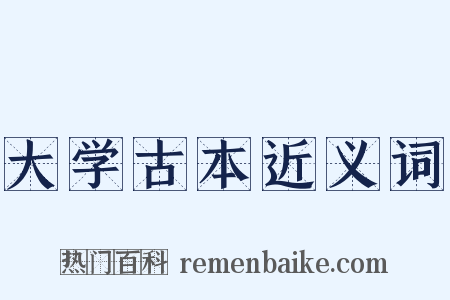 大学古本近义词是什么意思的图片